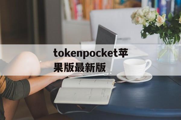 关于tokenpocket苹果版最新版的信息