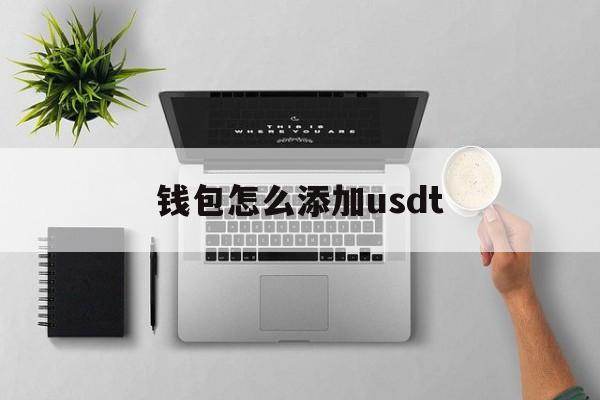 钱包怎么添加usdt，钱包怎么添加门禁卡视频