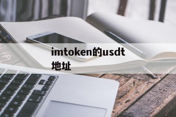 imtoken的usdt地址，imtoken的usdt怎么取出来