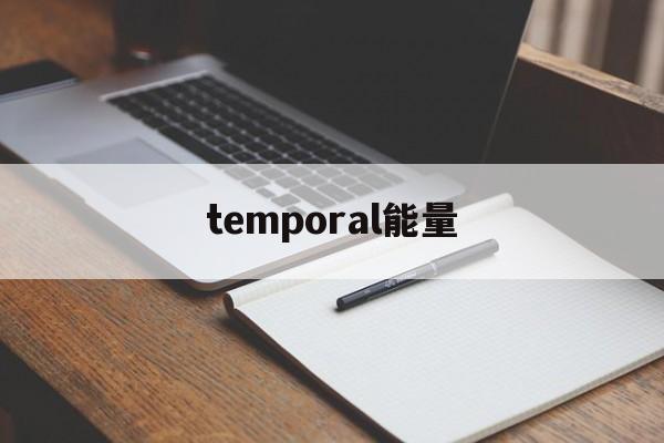 包含temporal能量的词条