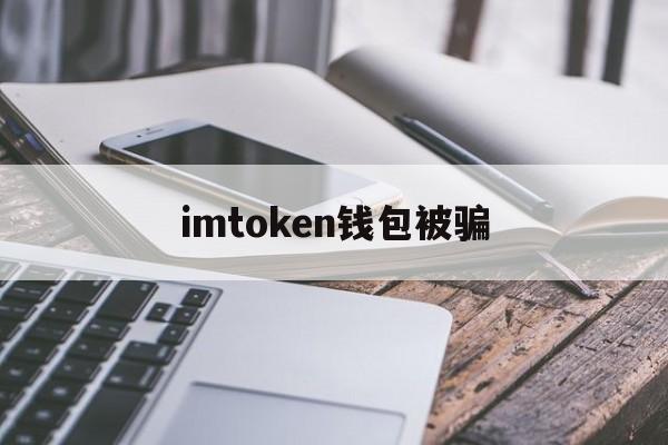 imtoken钱包被骗，imtoken钱包被骗套路