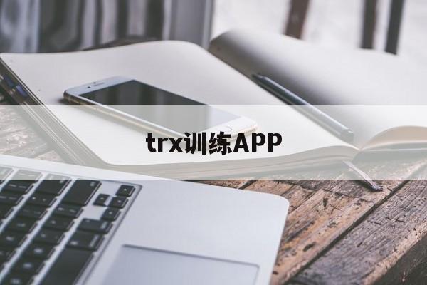 trx训练APP，trx训练动作视频