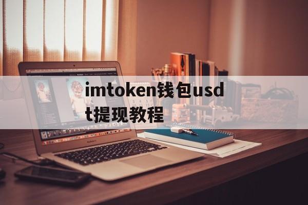 imtoken钱包usdt提现教程，imtoken钱包的usdt如何提现