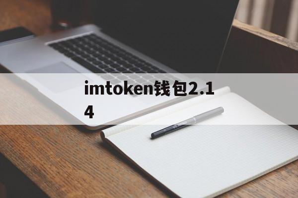 imtoken钱包2.14，imtoken钱包20版本