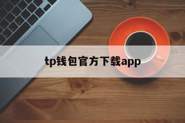 tp钱包官方下载app，TP钱包官方下载安装ios