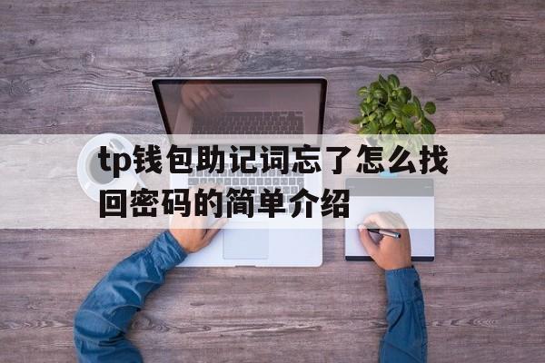 包含tp钱包助记词忘了怎么找回密码的简单介绍的词条