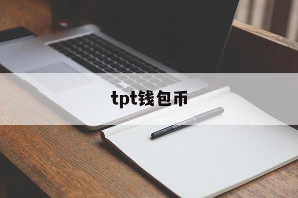 tpt钱包币，tp钱包平台币