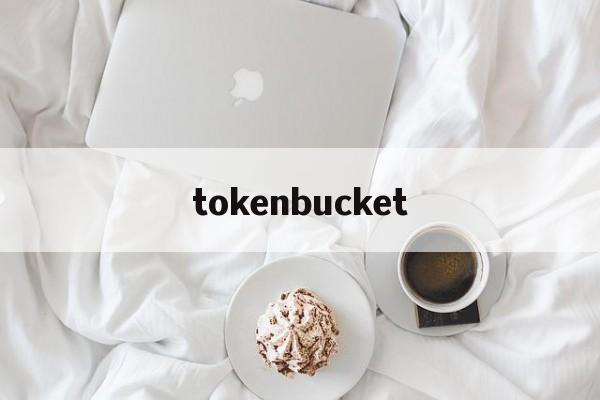 tokenbucket，token不存在怎么解决