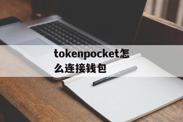 关于tokenpocket怎么连接钱包的信息