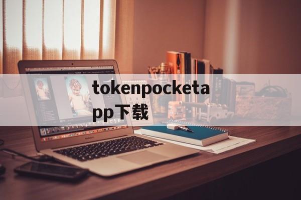 tokenpocketapp下载，tokenpocketdownload