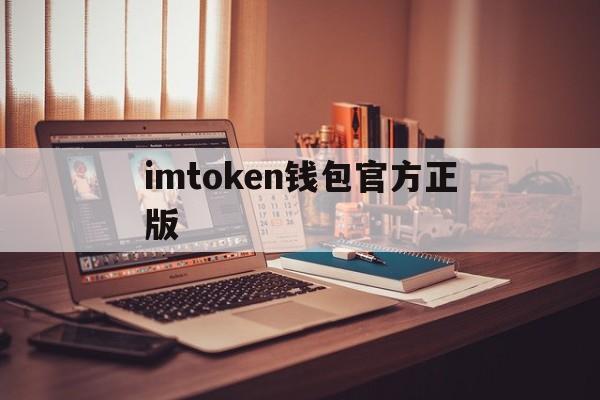 imtoken钱包官方正版，imtoken钱包官方下载最新版