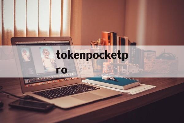 tokenpocketpro，TokenPocketProBeta