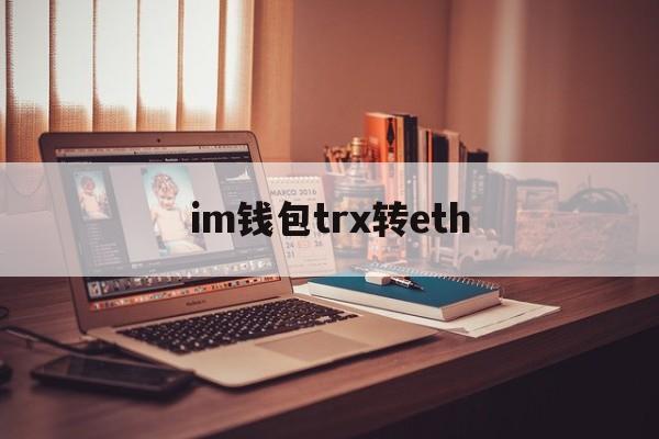 im钱包trx转eth，imtoken里的eth怎么换成人民币