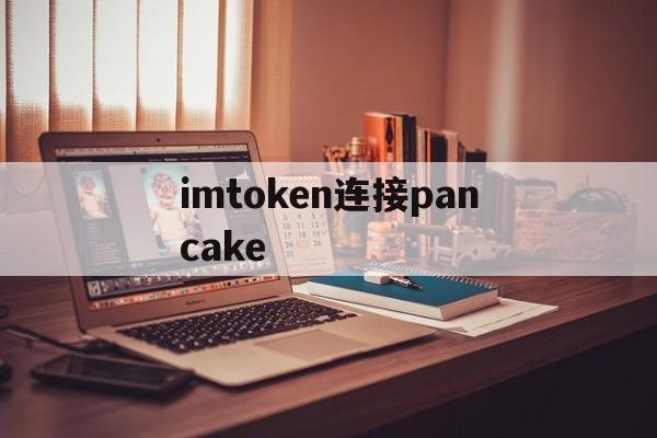 imtoken连接pancake，imtoken tokenpocket