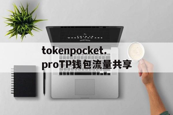 tokenpocket.proTP钱包流量共享的简单介绍