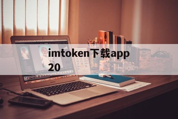 关于imtoken下载app20的信息