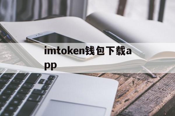 imtoken钱包下载app，imtoken钱包下载20中心