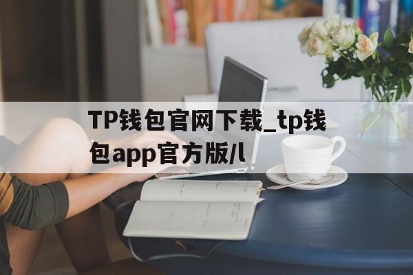 TP钱包官网下载_tp钱包app官方版/l，tp钱包price impact too high