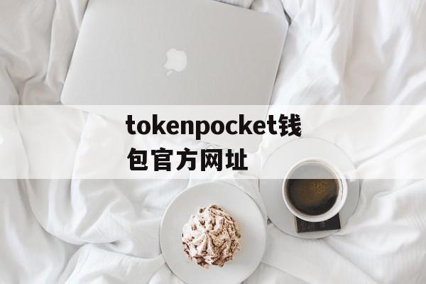 tokenpocket钱包官方网址的简单介绍