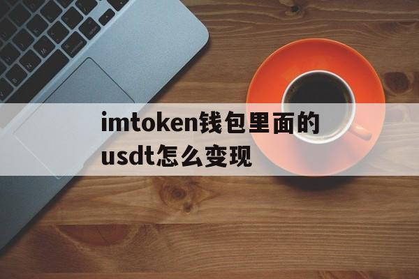 包含imtoken钱包里面的usdt怎么变现的词条