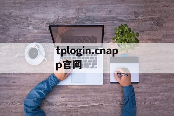tplogin.cnapp官网，tplogincn app登录入口