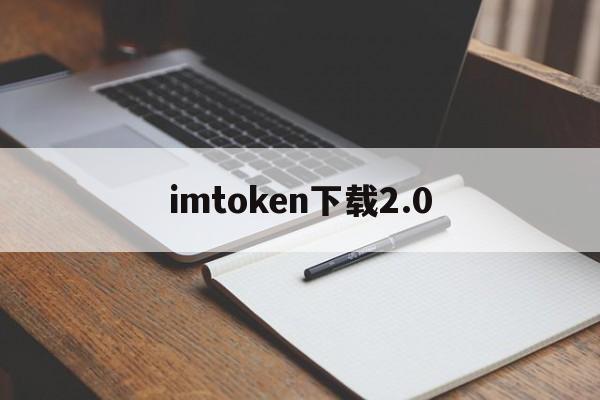 imtoken下载2.0，imtoken20官网下载