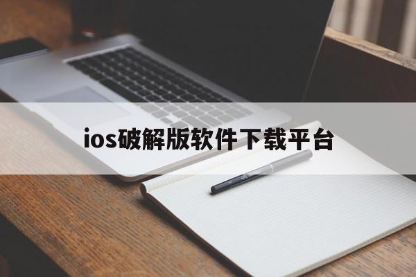 ios破解版软件下载平台，iphone破解版软件下载