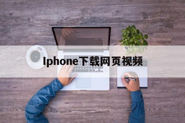 Iphone下载网页视频，iphone下载网页视频的方法