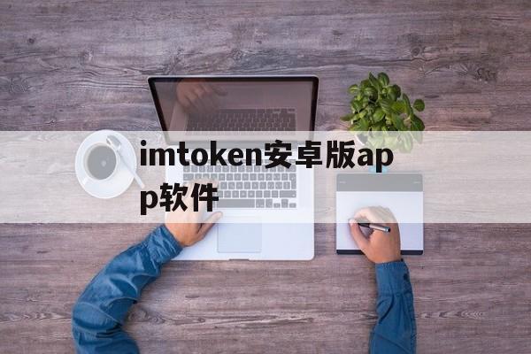 imtoken安卓版app软件，imtoken官网下载10安卓