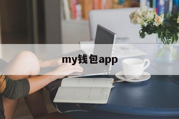 my钱包app，my钱包APP下载