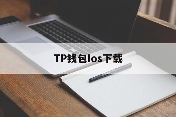 TP钱包Ios下载，tp钱包官网下载ios