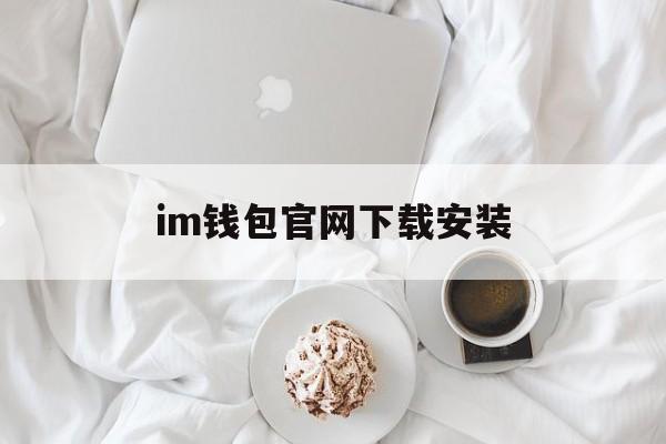 im钱包官网下载安装，im钱包官网tokenim