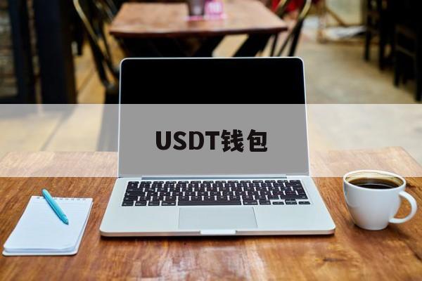 USDT钱包，怎么申请usdt钱包