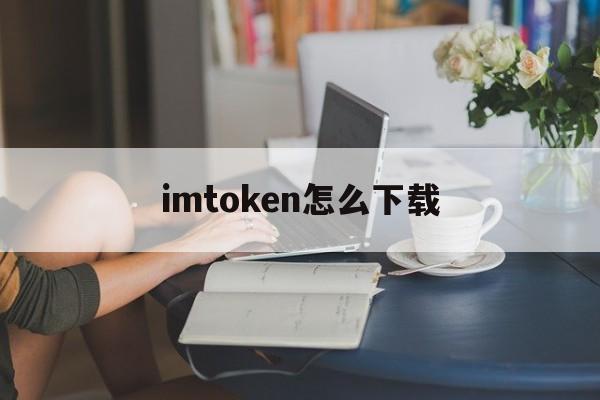 imtoken怎么下载，imtoken怎么下载ios