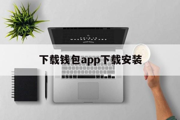 下载钱包app下载安装，虚拟币交易app下载安装