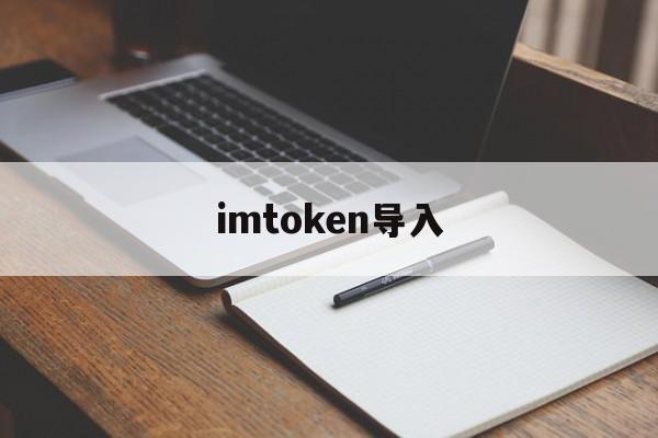 imtoken导入，ImToken导入冷钱包 多签