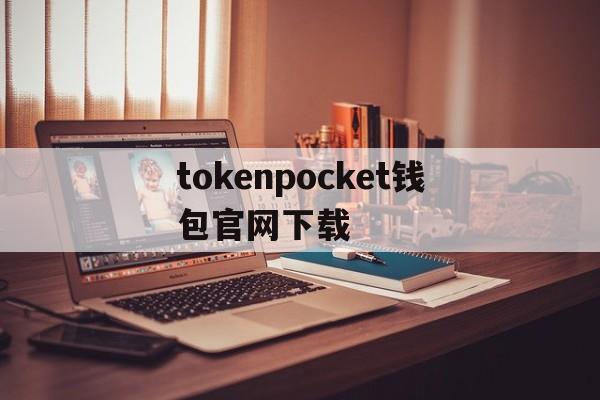 tokenpocket钱包官网下载的简单介绍
