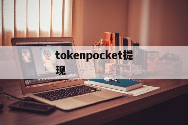 tokenpocket提现，tokenpocket钱包怎么用