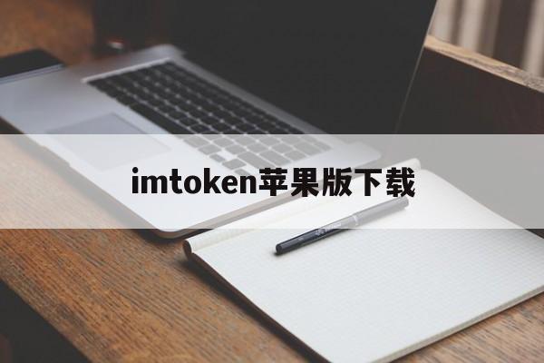 imtoken苹果版下载，imtoken苹果版下载教程