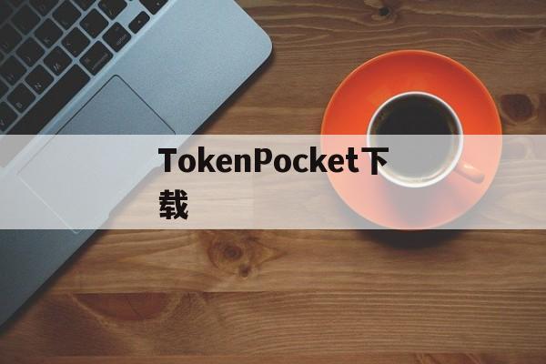 TokenPocket下载，tokenpocket钱包下载