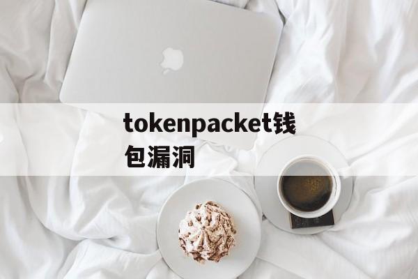 tokenpacket钱包漏洞，tokenpocket钱包如何提现