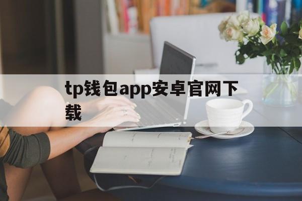 tp钱包app安卓官网下载，tp钱包price impact too high