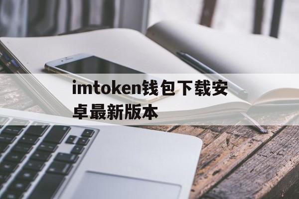 imtoken钱包下载安卓最新版本，imtoken钱包下载安卓243