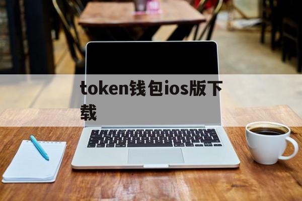 token钱包ios版下载，token pocket钱包ios下载