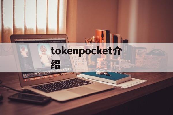 tokenpocket介绍，tokenpocket怎么使用