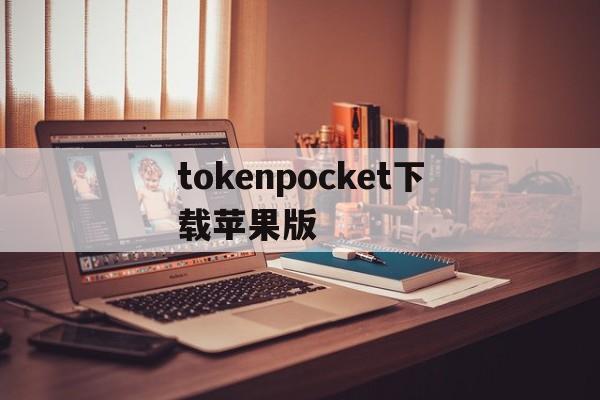 tokenpocket下载苹果版，tokenpocket钱包下载官网