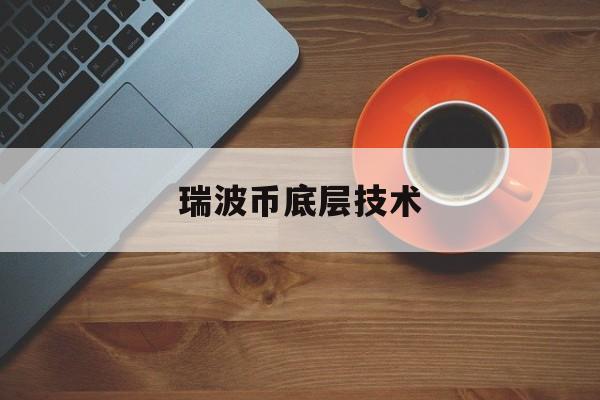 瑞波币底层技术，瑞波币解决了什么问题