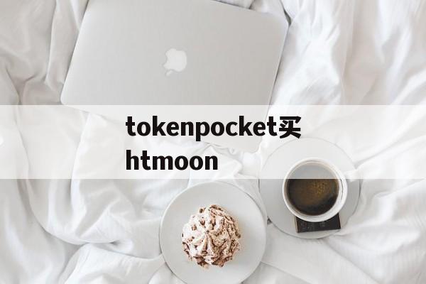 关于tokenpocket买htmoon的信息