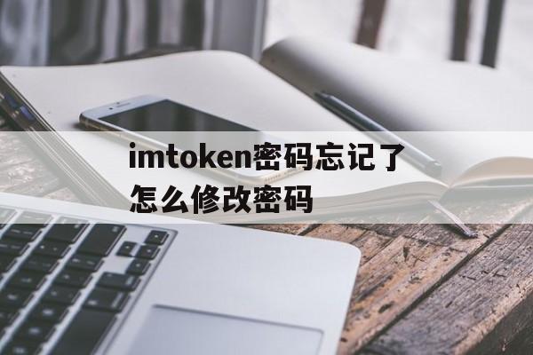 包含imtoken密码忘记了怎么修改密码的词条