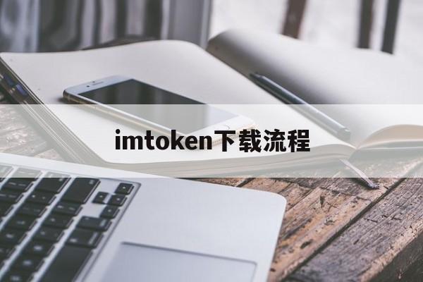 imtoken下载流程，imtoken下载流程视频